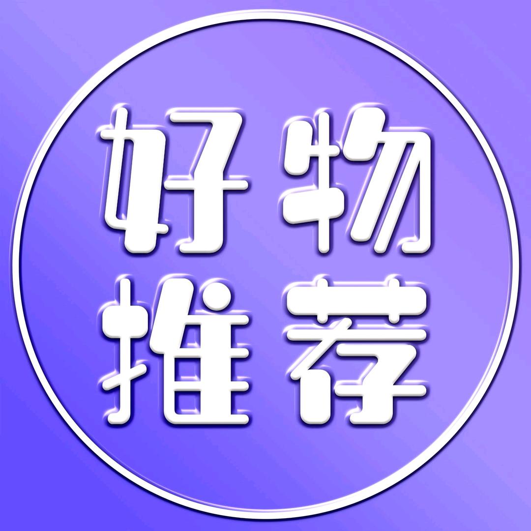 好物推荐🐠