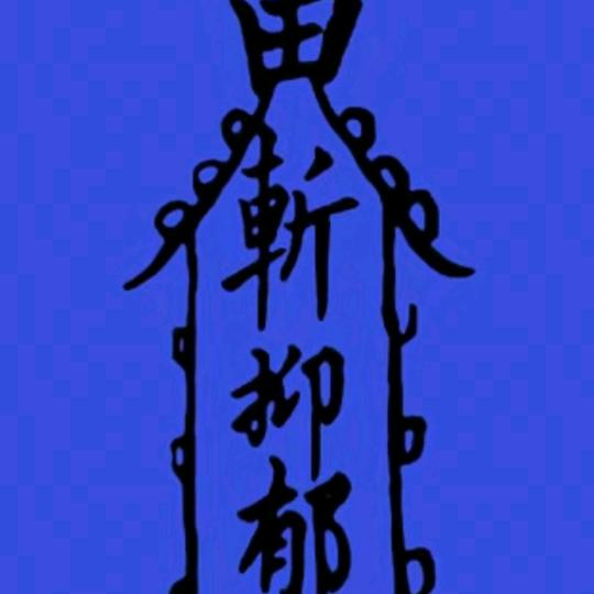 否极泰来