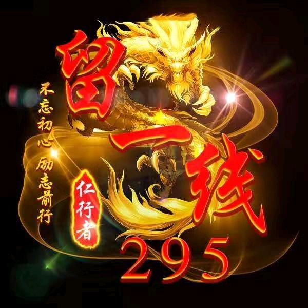 留一线【仁行者】