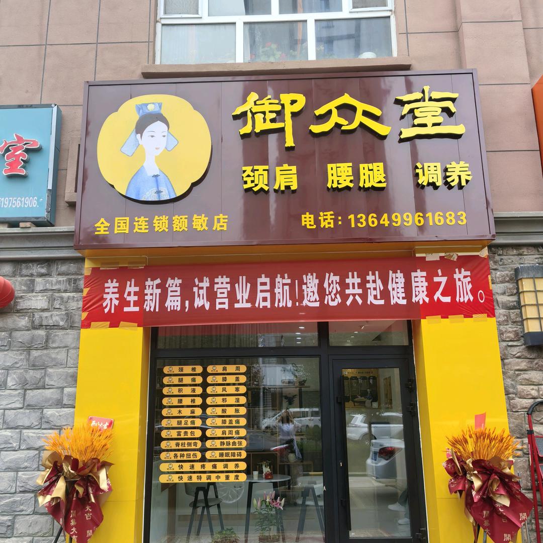 御众堂 全国连锁（塔城地区额敏店）
