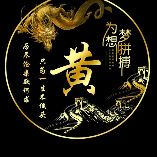 ꧔ꦿ᭄辉煌💫靠自己࿐浩