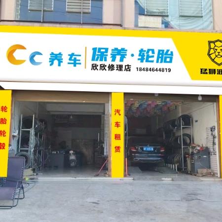 CC养车(欣欣俢理店)专用号