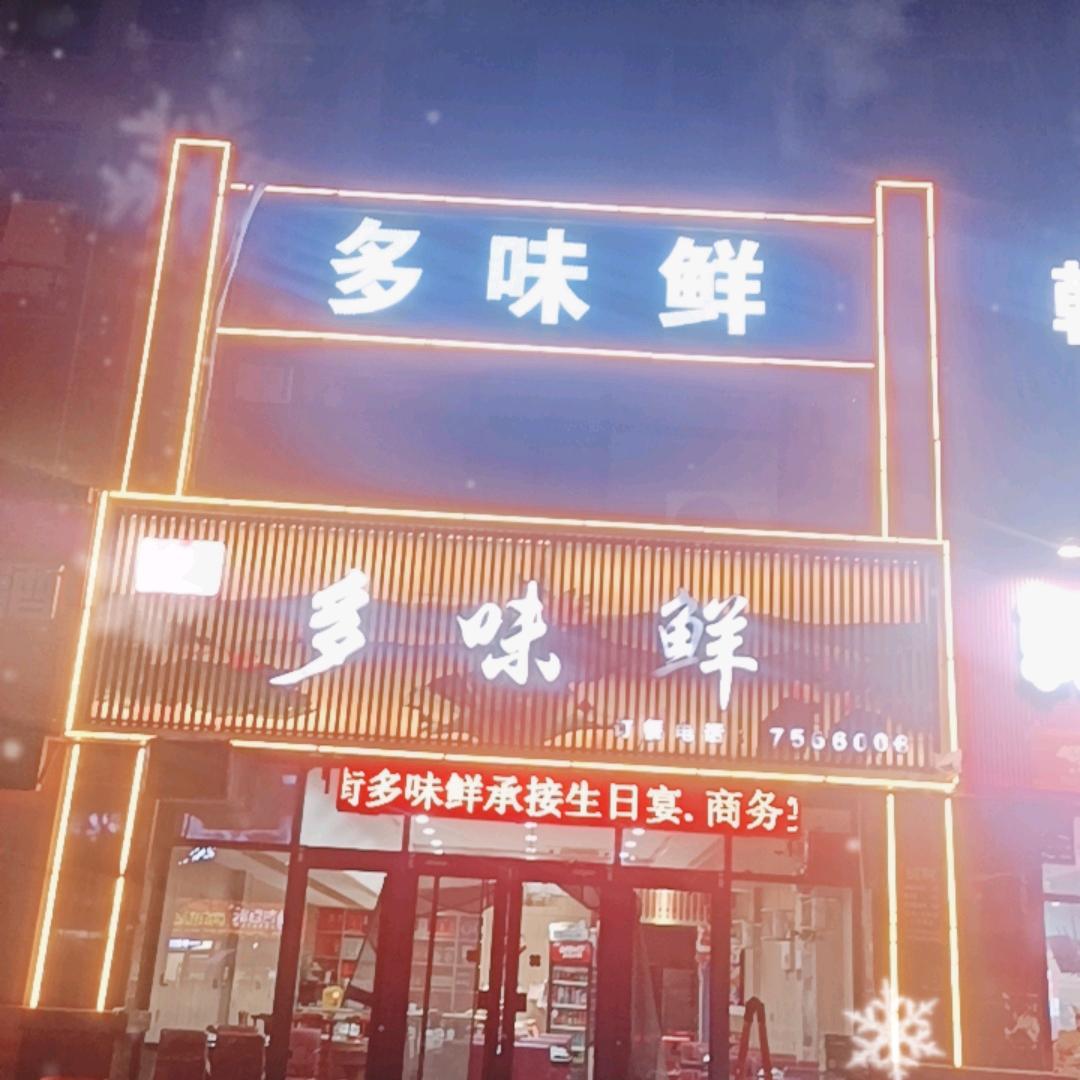 王电街多味鲜
