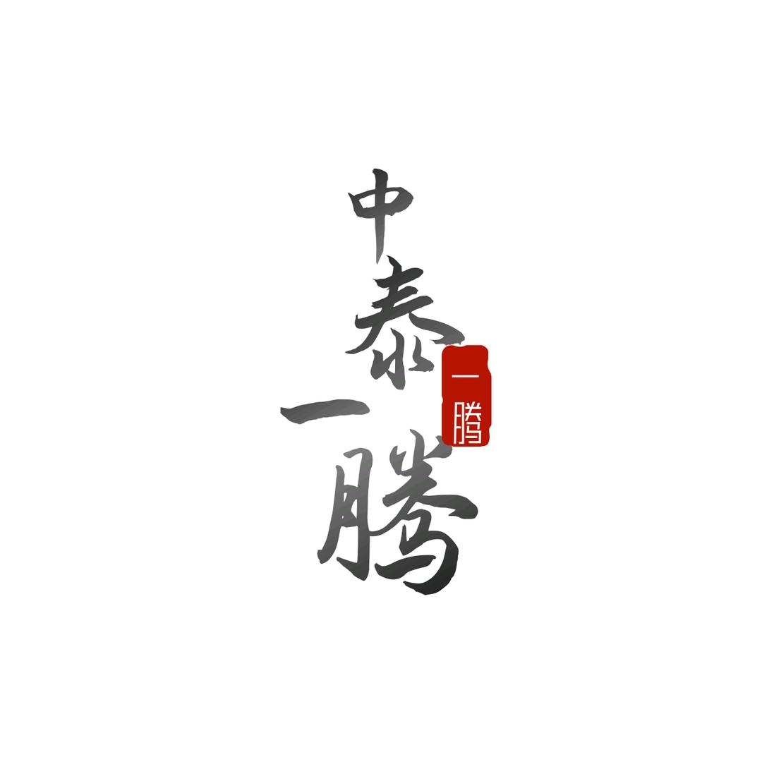 中泰一腾搏击联赛