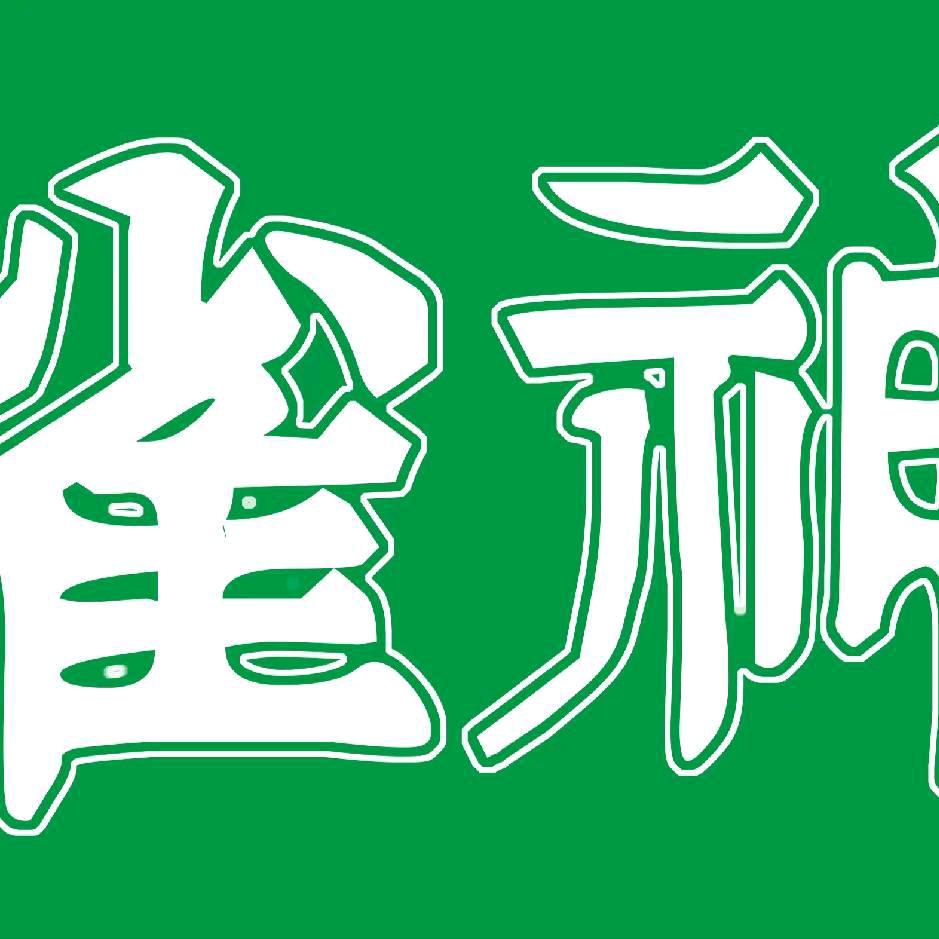 雀神茶馆