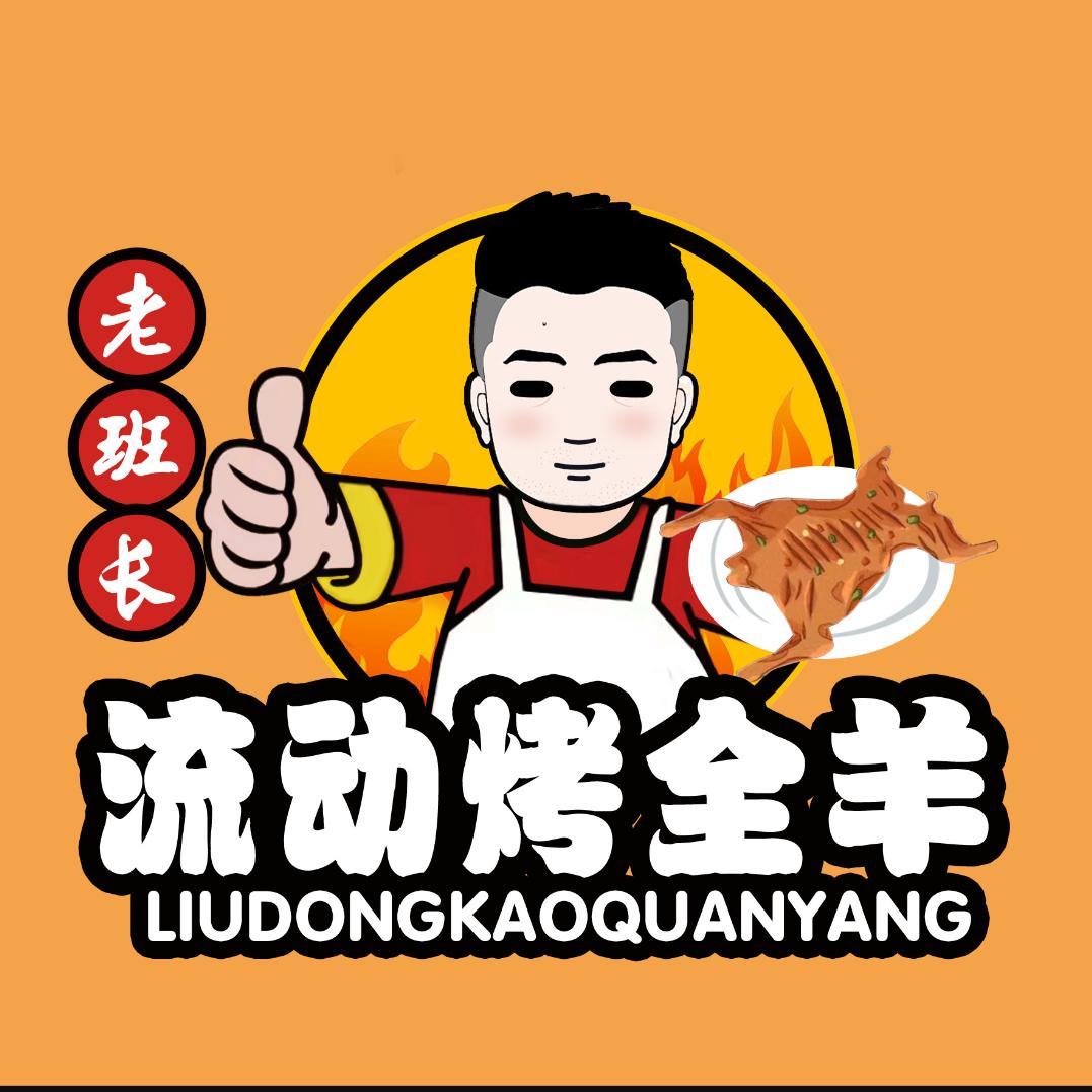 老班长流动烤全羊 烤乳猪