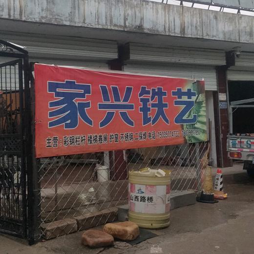 家兴铁艺，彩钢房，不锈钢防护窗