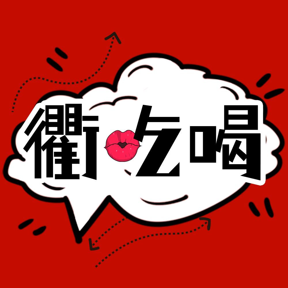 q吃喝