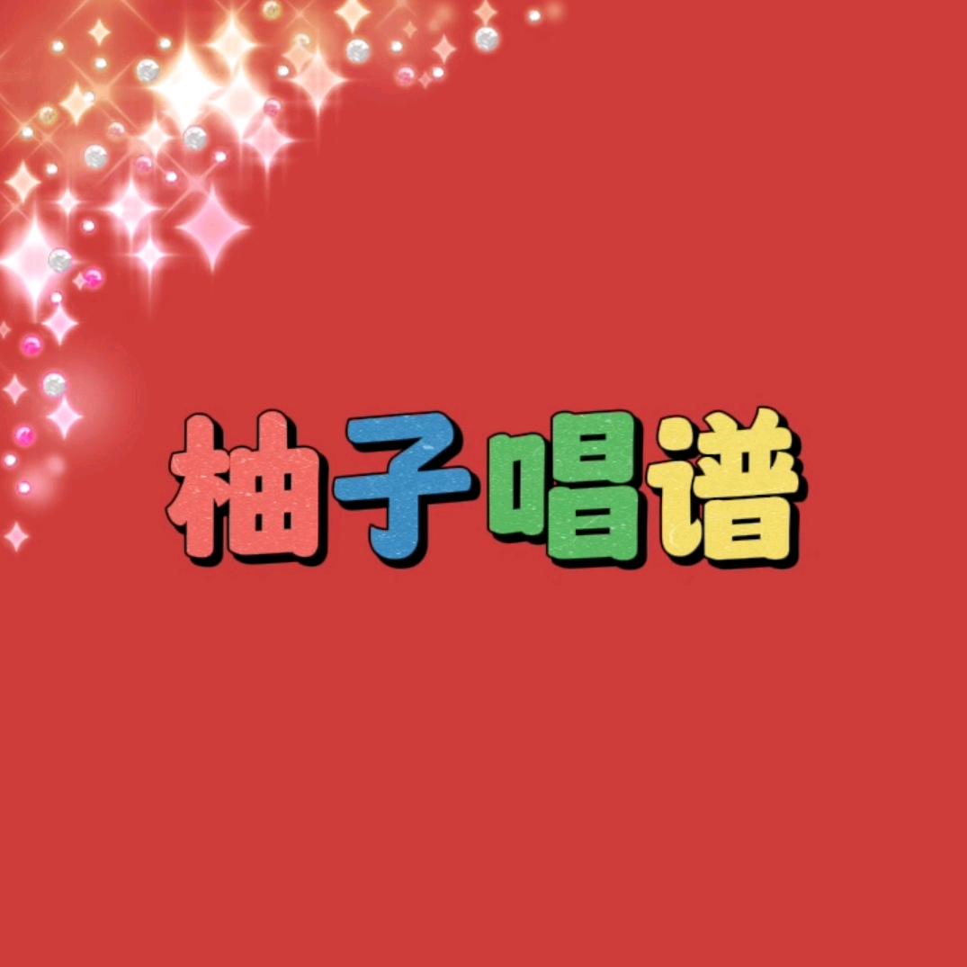 柚子唱谱