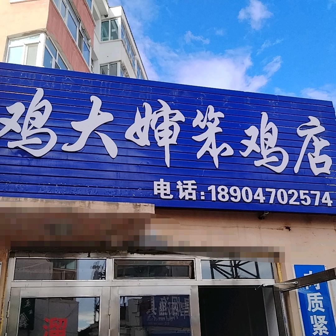 海拉尔鸡大婶笨鸡店