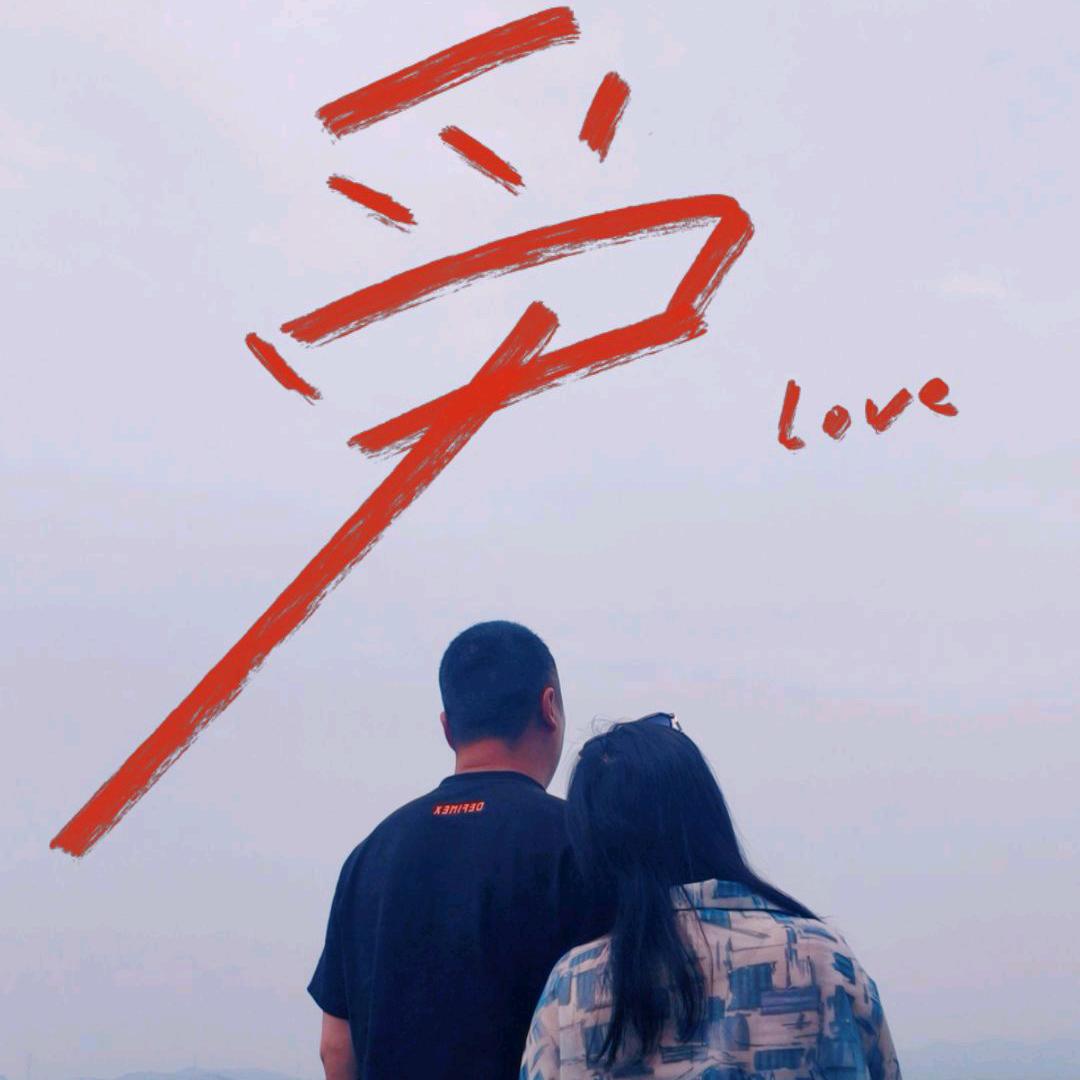 耙耳朵遇上东北虎