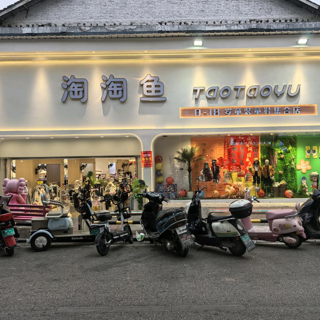 邵东市淘淘鱼童装（缤纷环球城店）
