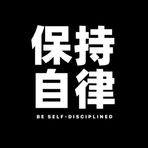 ꦿ᭄໊🕊自律遇见更好的自己᭄ꦿᩚ（