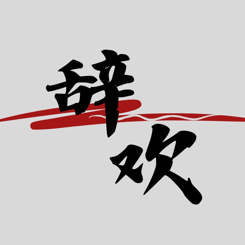 辞欢