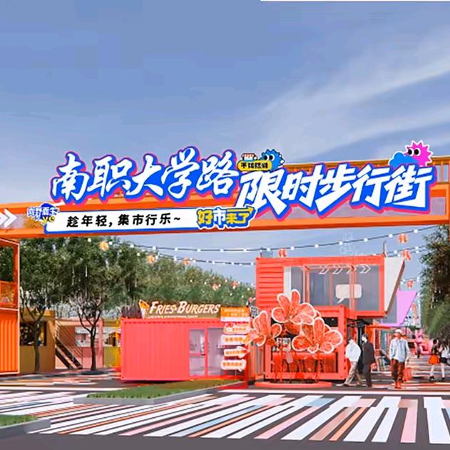 南职大学路限时步行街