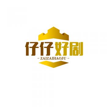 仔仔好剧