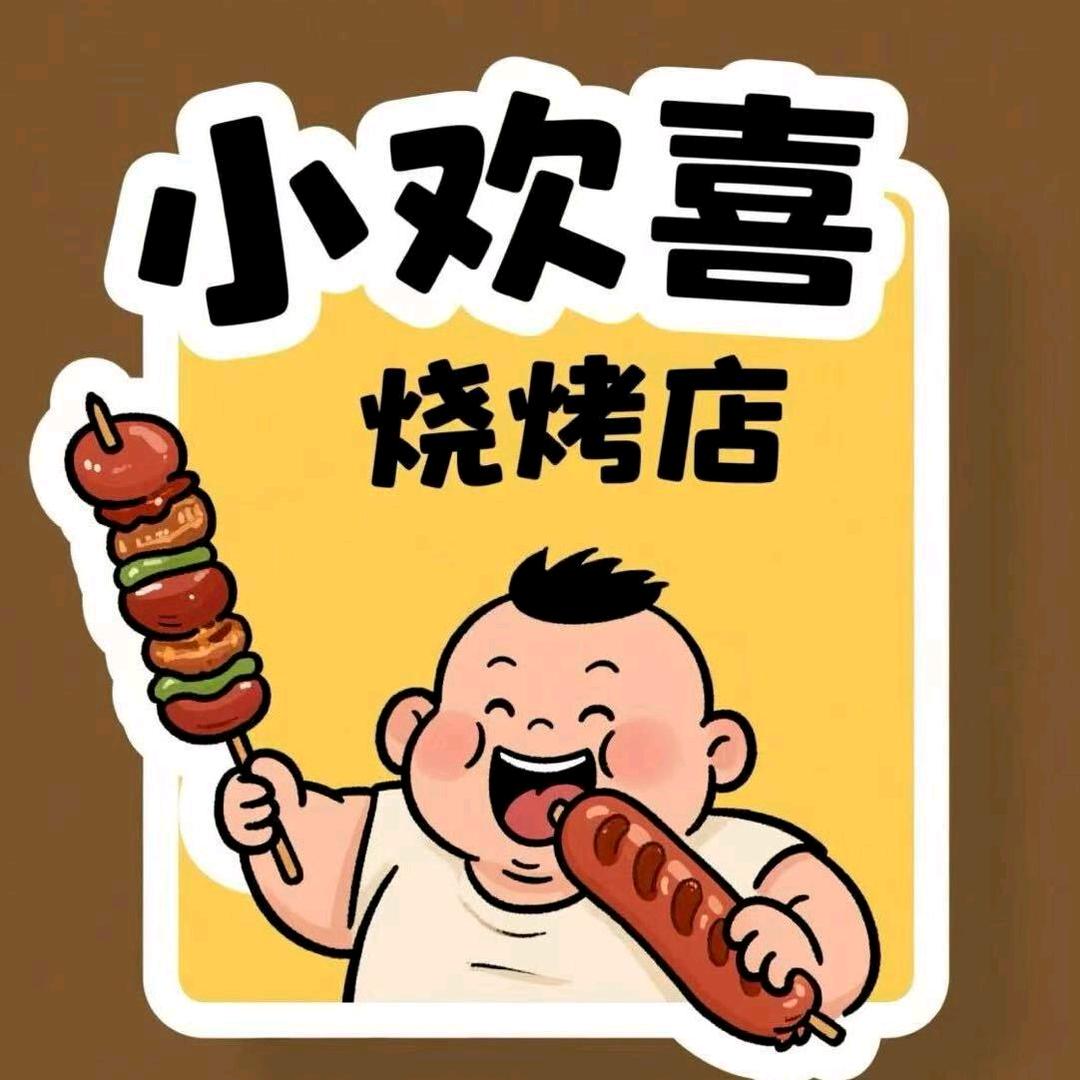 小欢喜烧烤官方号