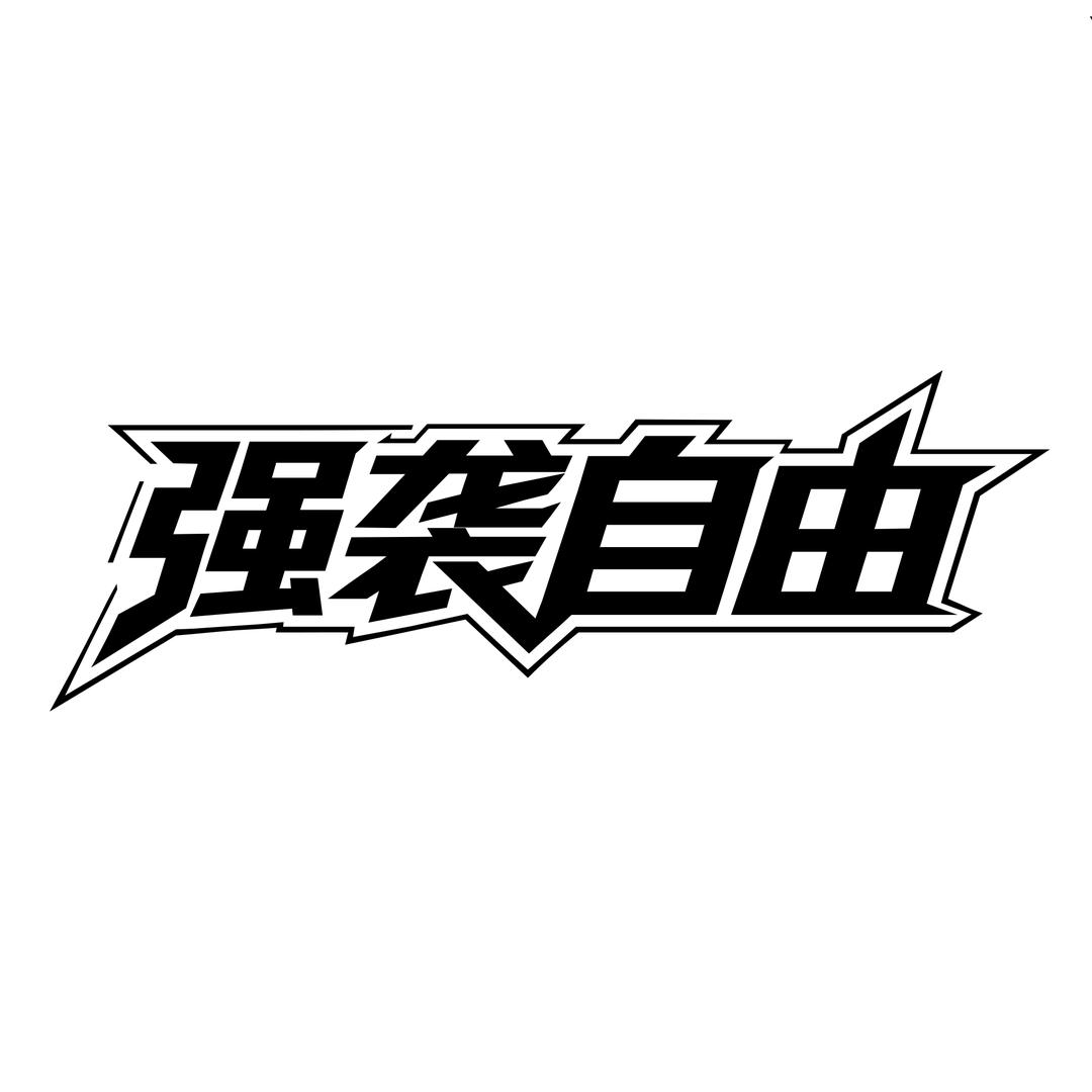 强袭自由DIY电脑专营店