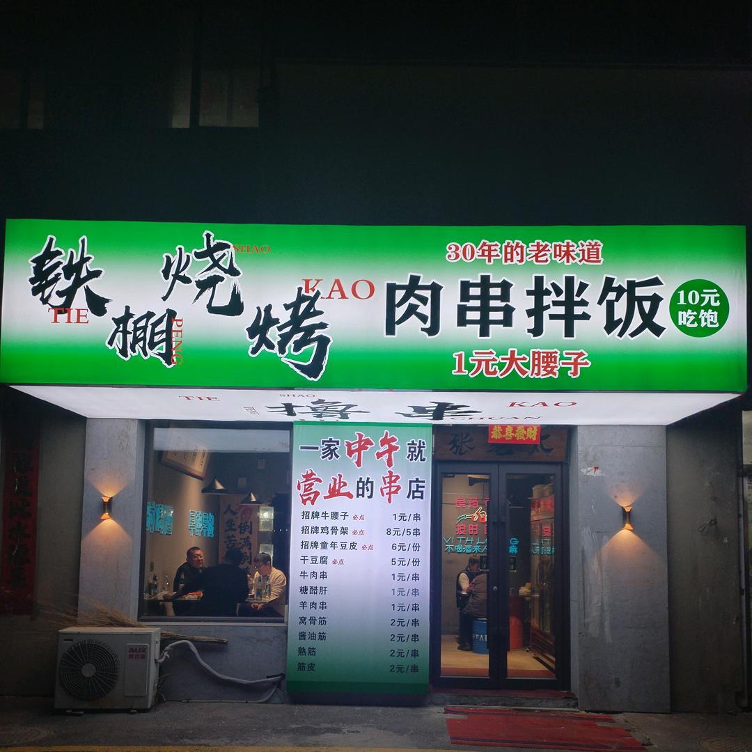 铁棚烧烤