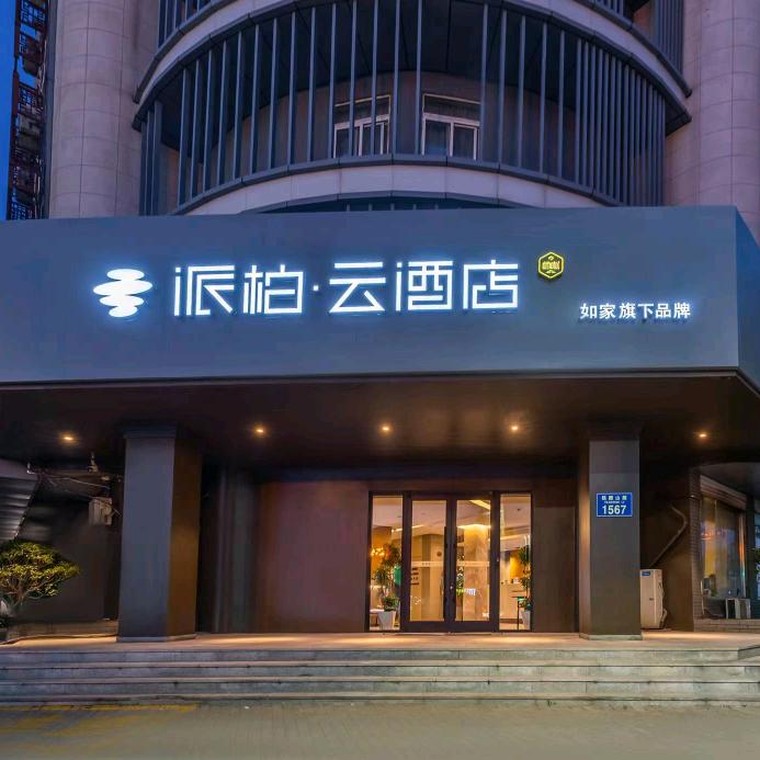 如家派柏云(青岛黄岛胶南青岛西站店)