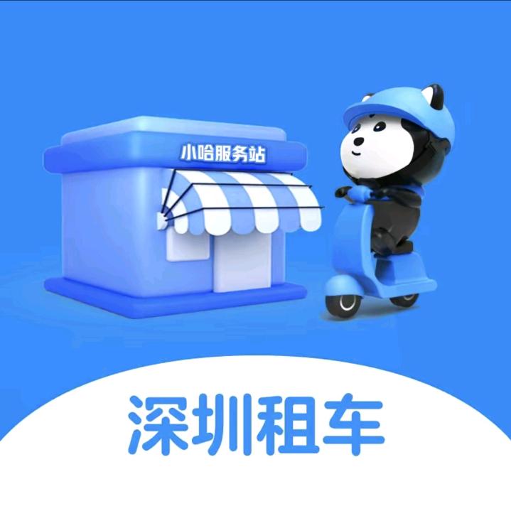 小哈服务中心(坑梓店)