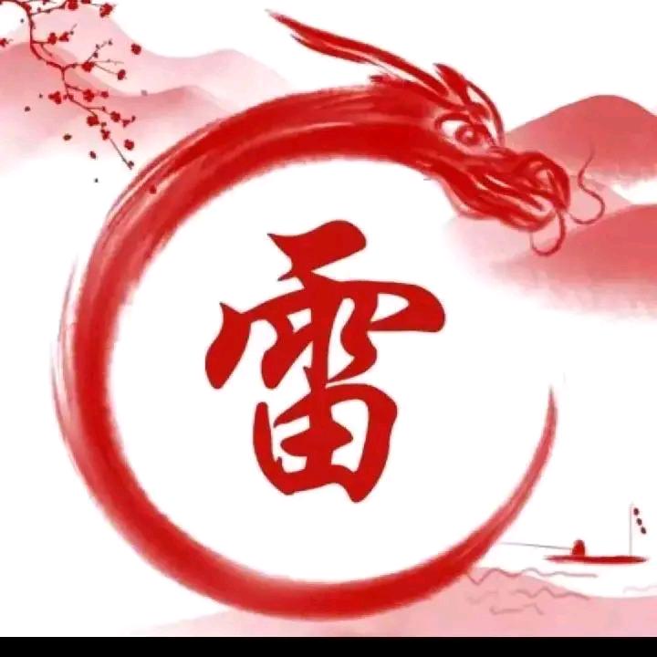 雨上田下，雷行天下