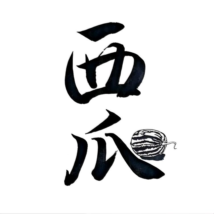 水墨西瓜