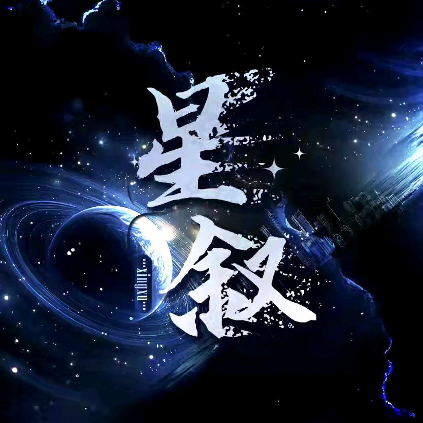 星叙✨新厅待冠