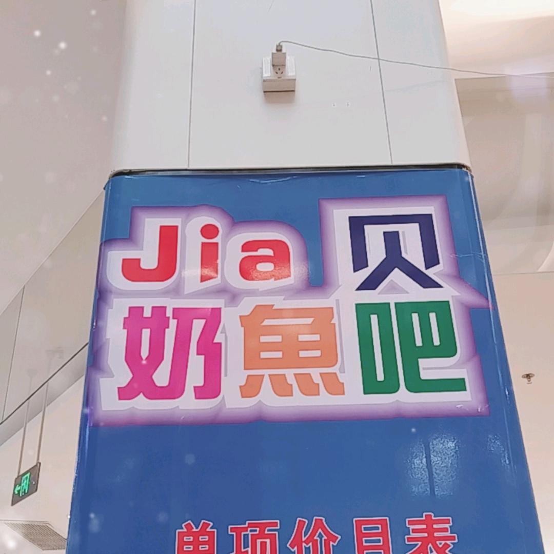 JIA贝奶鱼吧儿童乐园（中建优街）