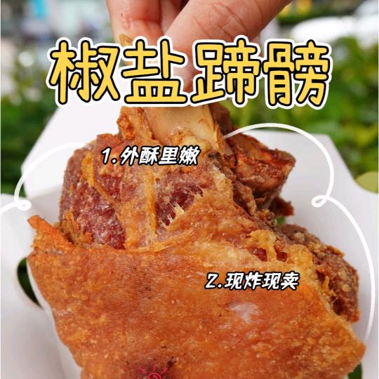 霸王椒盐蹄膀