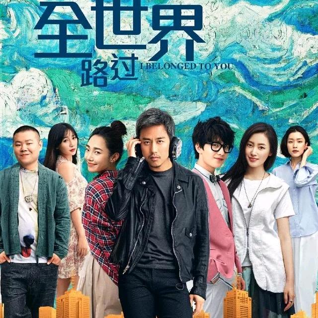 从你的全世界路过