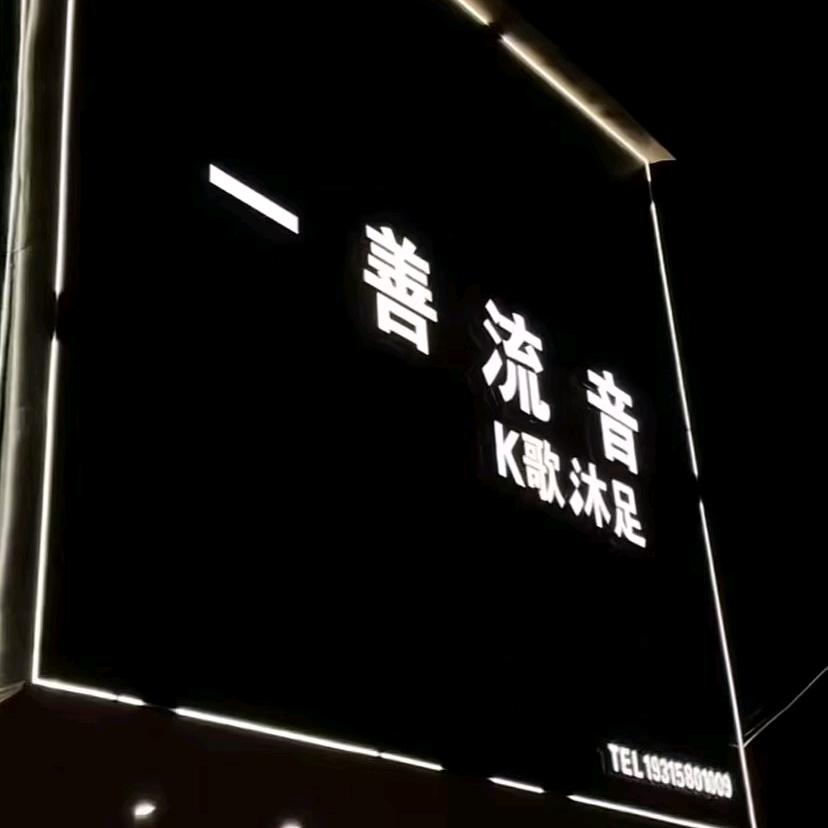 一善流音