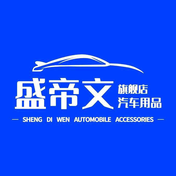 盛帝文澧县沛庭电子商务有限公司汽车用品专卖店