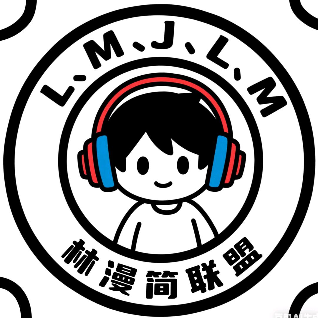 林漫简联盟