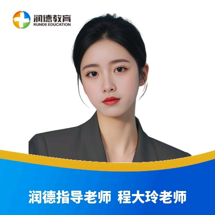 润德老师带你过药考