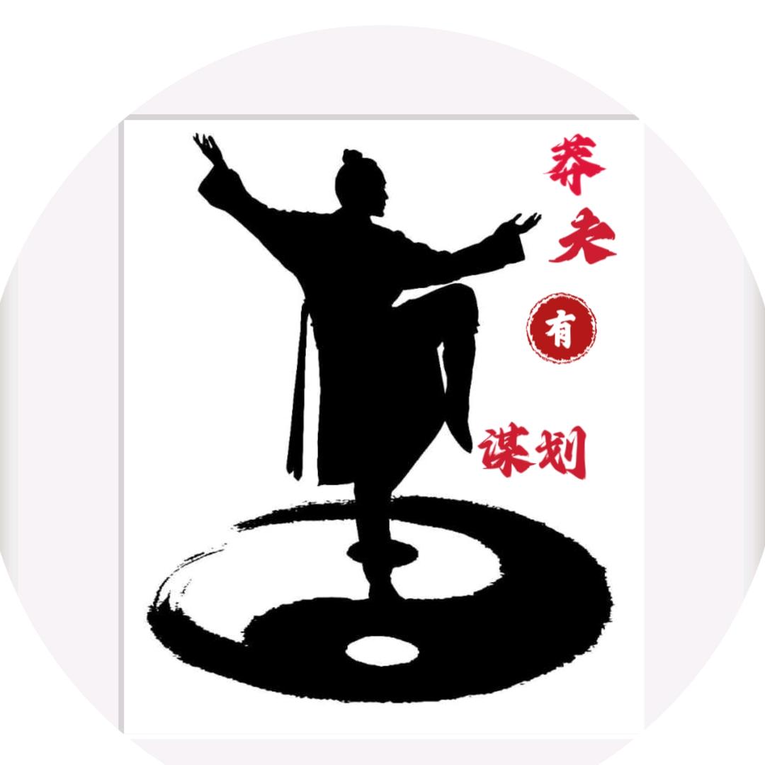 ☯️莽夫有谋划☯️
