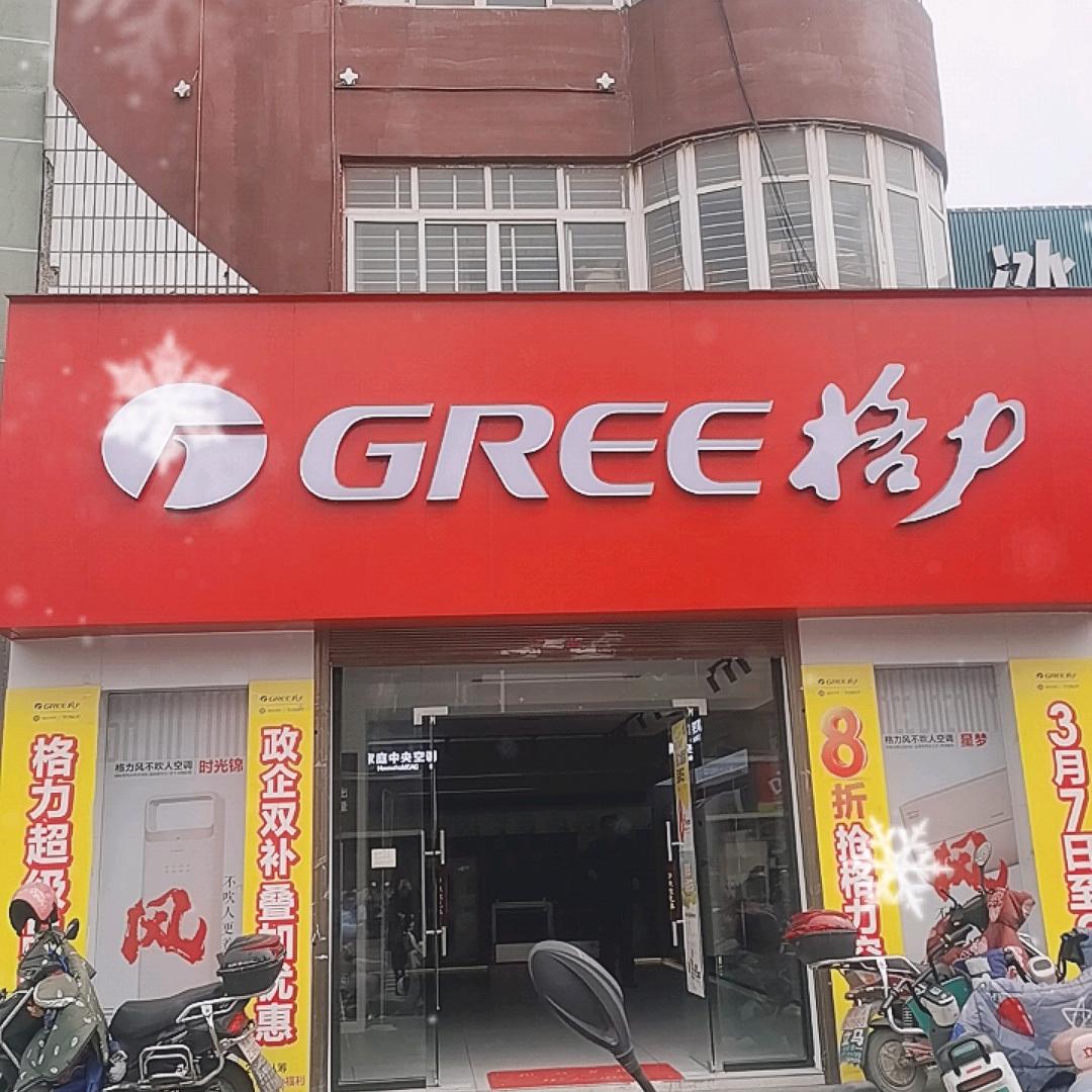 GREE上海路南航店