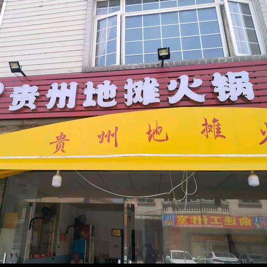 贵州地摊火锅张记（幸福就好）