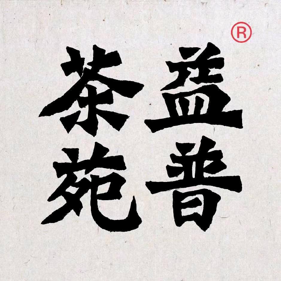 益普茶庄