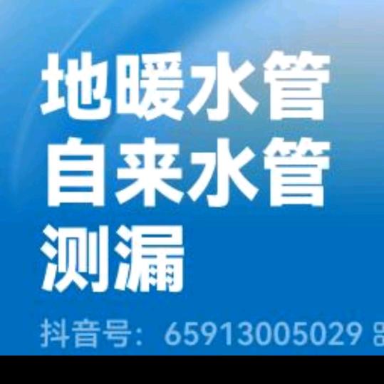 专业漏水检测，打水管眼。