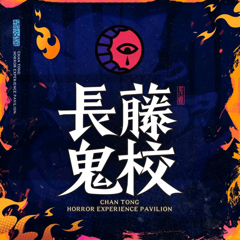长藤鬼校(观前店)
