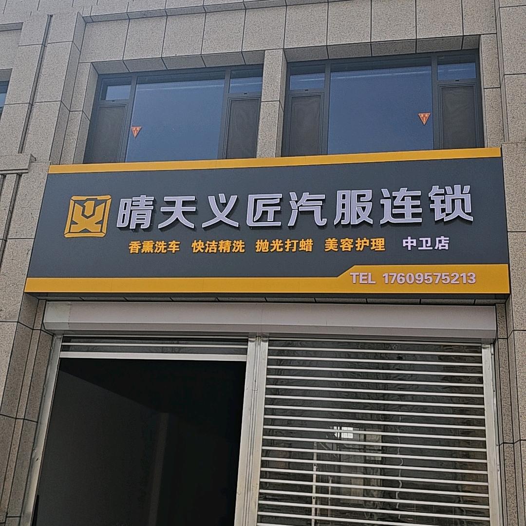 中卫晴天义匠汽服连锁店