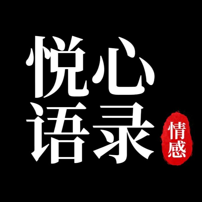 悦心语录