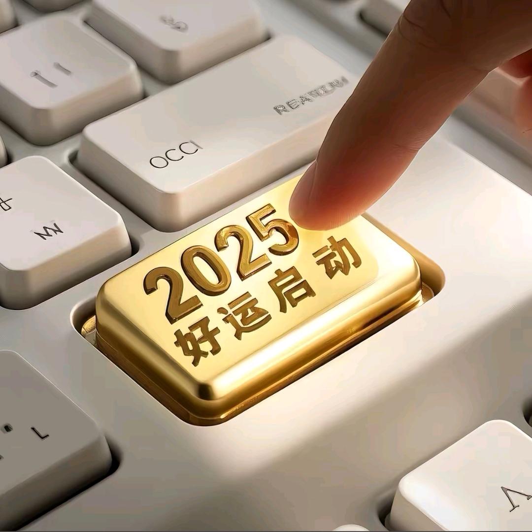 2025好运启动