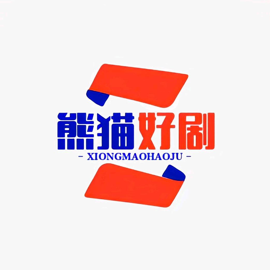 熊猫好剧