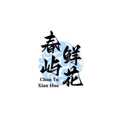 春屿花艺