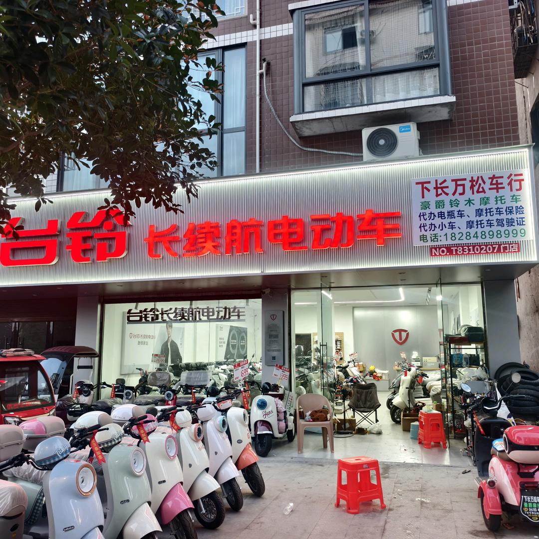 江安下长镇万松车行