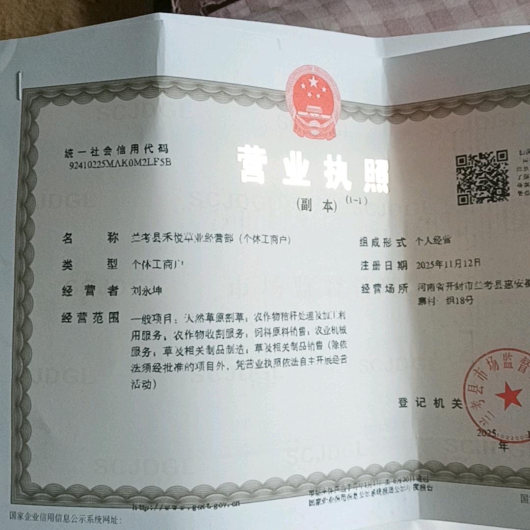 禾悦草业经营部