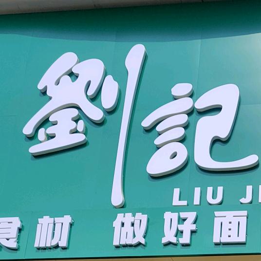 刘记 烩面