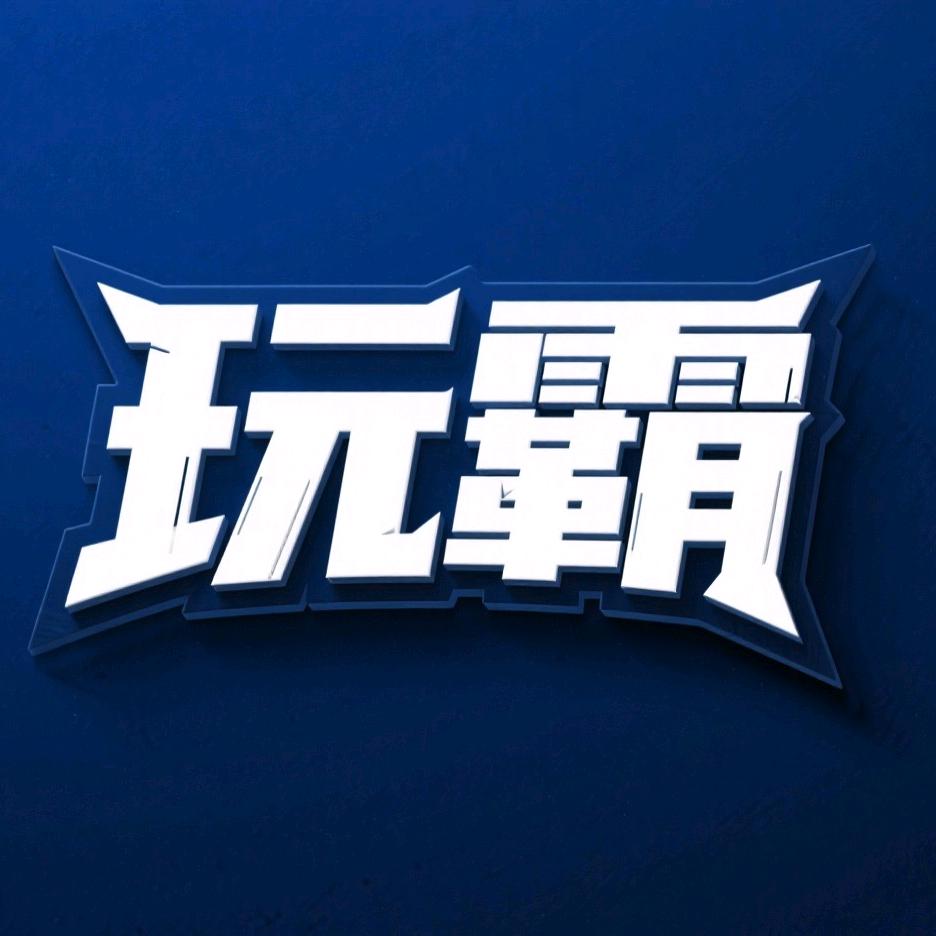 玩霸